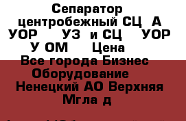 Сепаратор  центробежный СЦ-3А(УОР-401-УЗ) и СЦ -3(УОР-401У-ОМ4) › Цена ­ 111 - Все города Бизнес » Оборудование   . Ненецкий АО,Верхняя Мгла д.